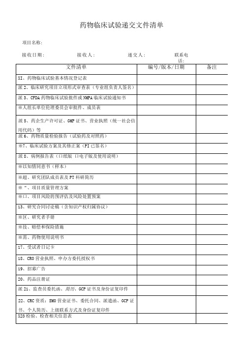 药物临床试验递交文件清单