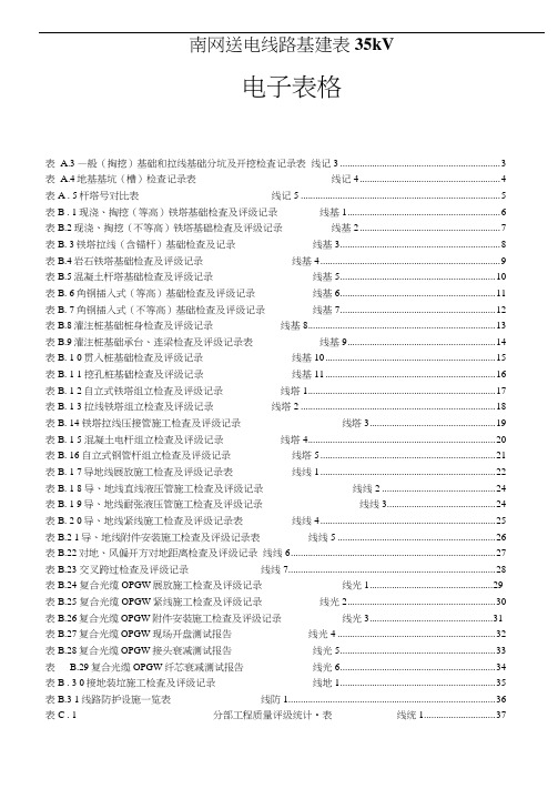 南网送电线路基建表35kV