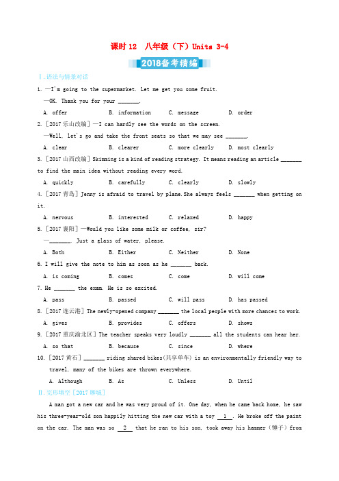 新版人教新目标版2018届中考英语复习课时12八下Units3_4备考精编含解析