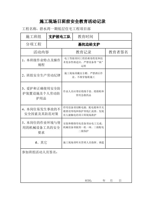 电工队施工现场日班前安全教育活动记录