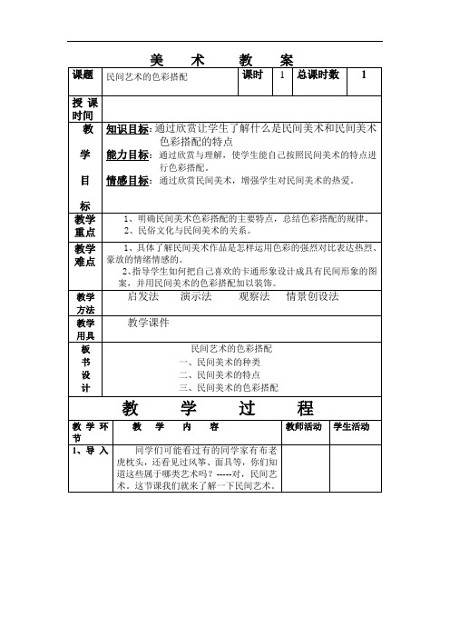 初中美术七年级《民间艺术的色彩搭配》表格式教案