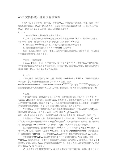 word文档格式不能修改解决方案