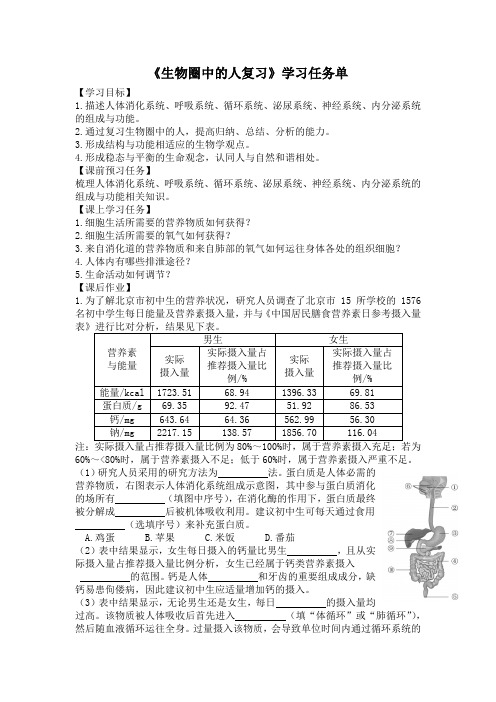 初一生物学(北京版)-生物圈中的人复习-3学习任务单