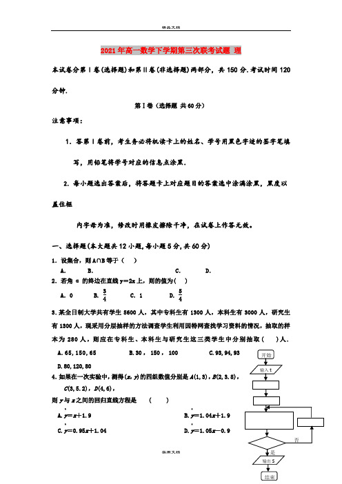 2021年高一数学下学期第三次联考试题 理