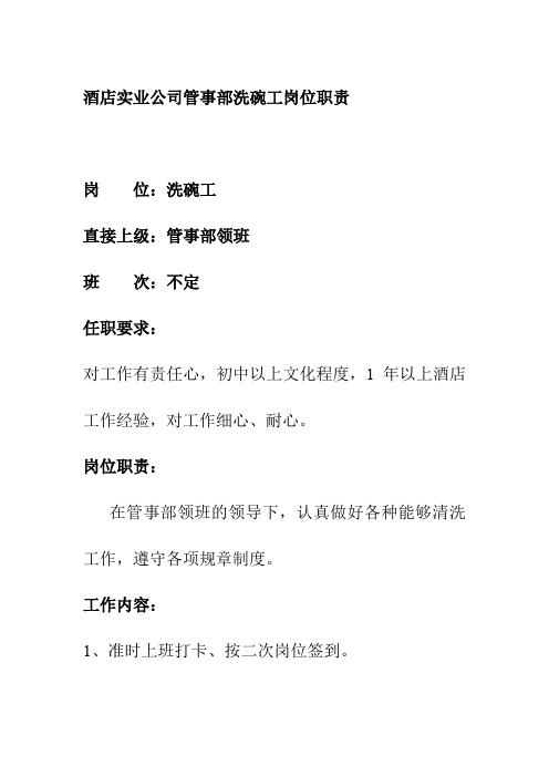 酒店实业公司管事部洗碗工岗位职责