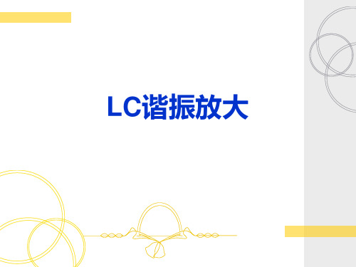 LC谐振放大