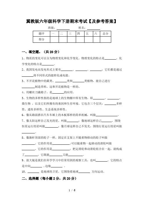 冀教版六年级科学下册期末考试【及参考答案】