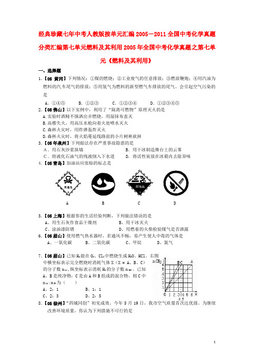 九年级化学上册 第七单元燃料及其利用试题汇编 人教新课标版