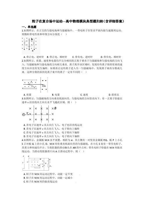 粒子在复合场中运动---高中物理模块典型题归纳(含详细答案)