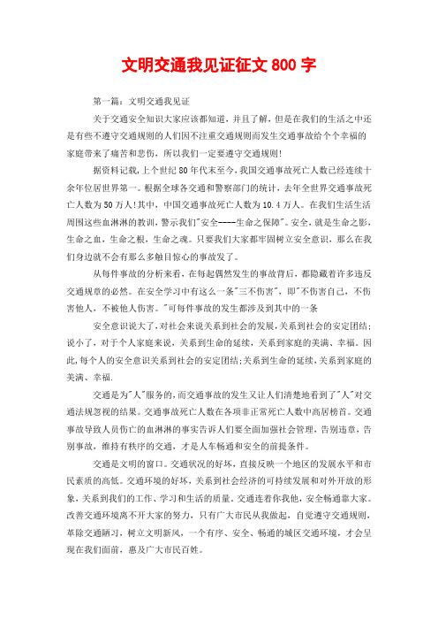 文明交通我见证征文800字