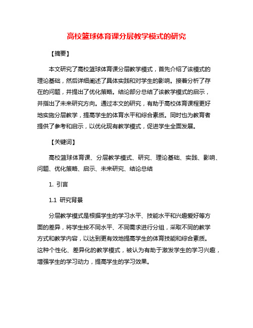 高校篮球体育课分层教学模式的研究