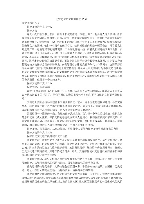 [作文]保护文物的作文12篇