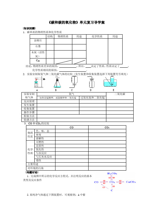 人教九年级化学导学案碳和碳的氧化物复习