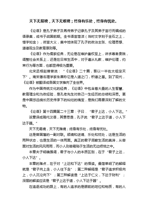 天下无易境，天下无难境；终身有乐处，终身有忧处。