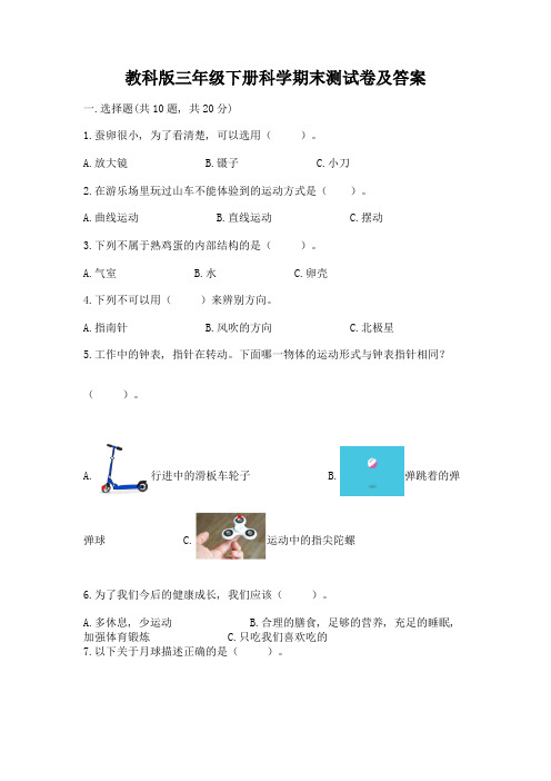 教科版三年级下册科学期末测试卷附参考答案(模拟题)