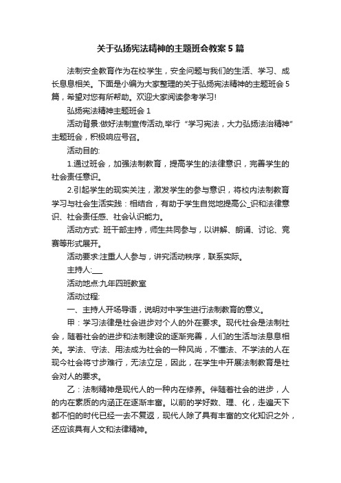 关于弘扬宪法精神的主题班会教案5篇