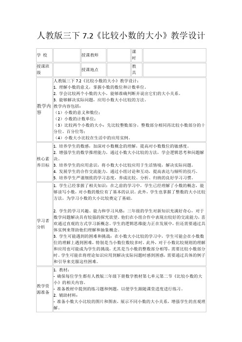 人教版三下7.2《比较小数的大小》教学设计