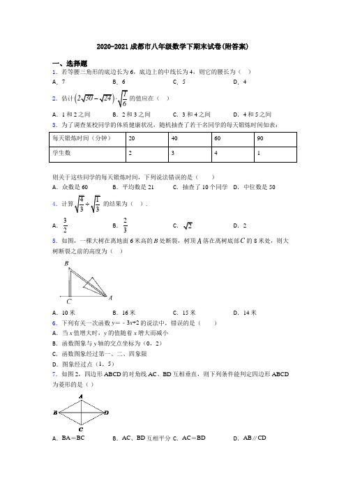 2020-2021成都市八年级数学下期末试卷(附答案)