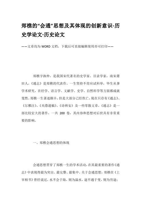 郑樵的“会通”思想及其体现的创新意识-历史学论文-历史论文