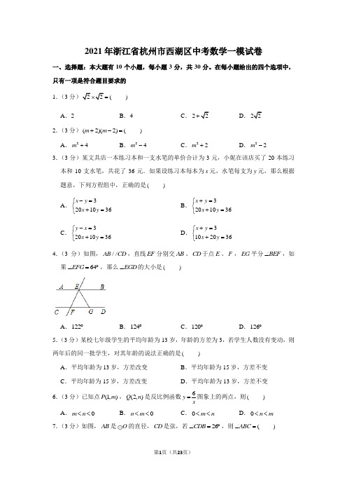 2021年浙江省杭州市西湖区中考数学一模试卷(学生版+解析版)