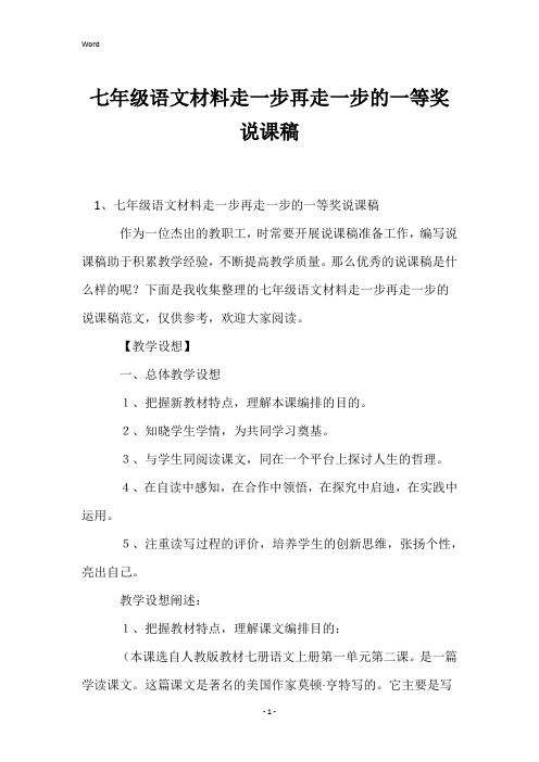 七年级语文材料走一步再走一步的一等奖说课稿