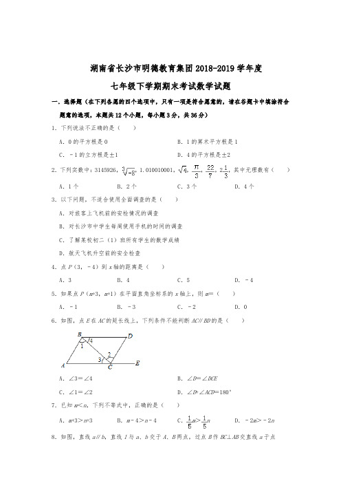 湖南省长沙市明德教育集团2018-2019学年度七年级下学期期末考试数学试题  解析版