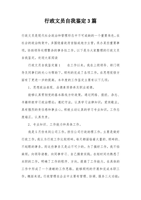 行政文员自我鉴定3篇