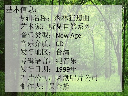 森林狂想曲分享