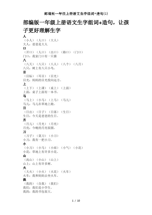 部编版一年级上册语文生字组词造句