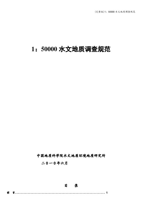 (完整版)1：50000水文地质调查规范