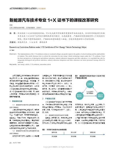 新能源汽车技术专业1+X_证书下的课程改革研究