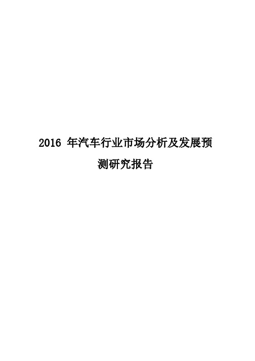 2016年汽车行业市场分析及发展预测研究报告