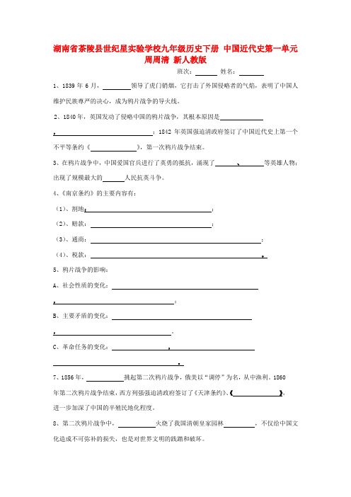 湖南省茶陵县世纪星实验学校九年级历史下册 中国近代史第一单元综合周周清(无答案) 新人教版