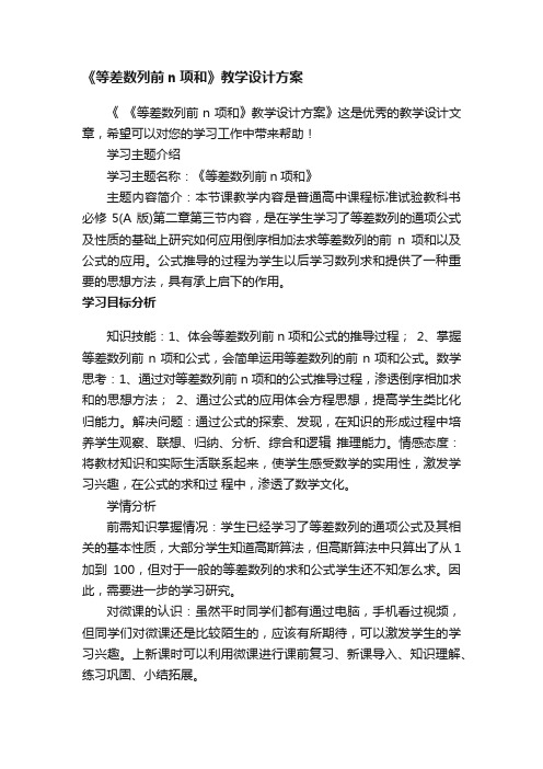 《等差数列前n项和》教学设计方案