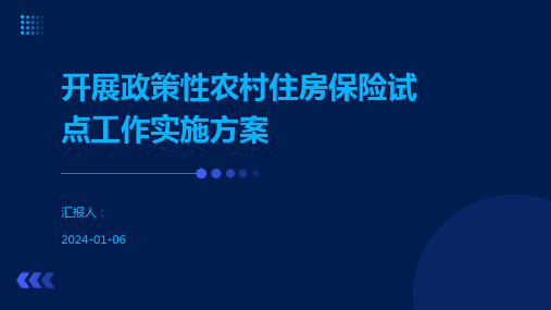 开展政策性农村住房保险试点工作实施方案