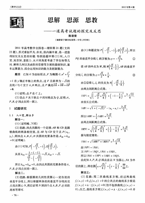 思解 思源 思教——一道高考试题的探究及反思