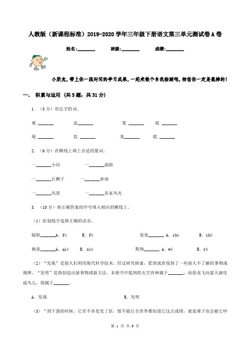 人教版(新课程标准)2019-2020学年三年级下册语文第三单元测试卷A卷