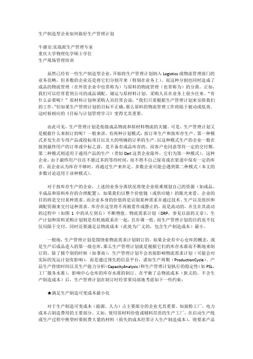 生产制造型企业如何做好生产管理计划