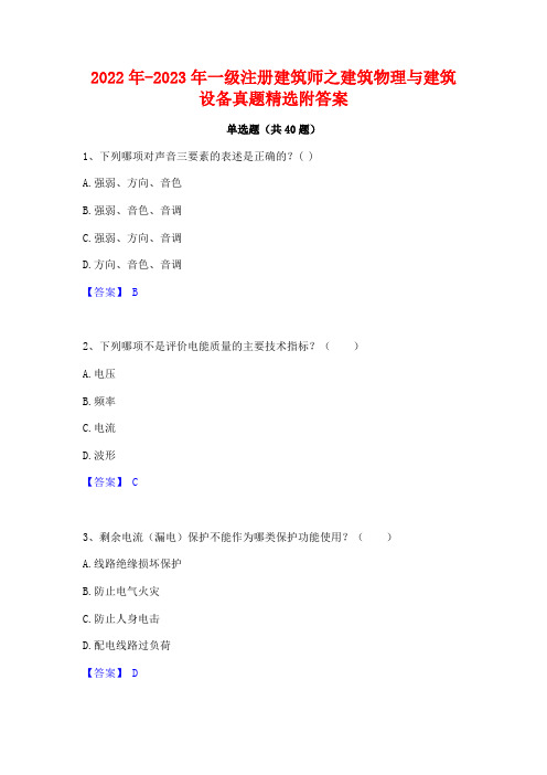 2022年-2023年一级注册建筑师之建筑物理与建筑设备真题精选附答案