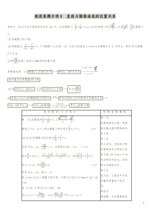 2018年高考数学(理)二轮复习 ：规范答题示例8 直线与圆锥曲线的位置关系(含答案解析)