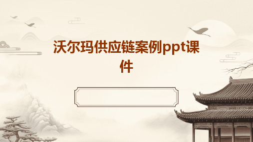 沃尔玛供应链案例ppt课件