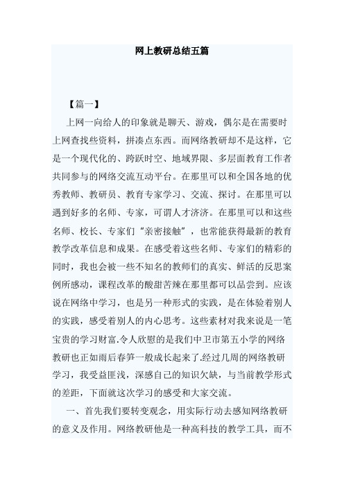 网上教研总结五篇