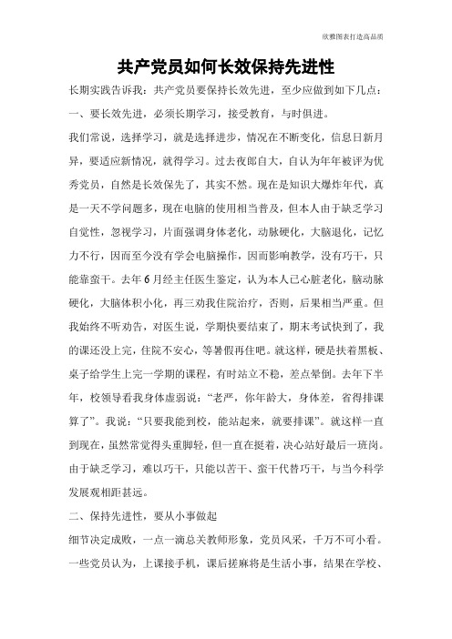 【实用文档】共产党员如何长效保持先进性