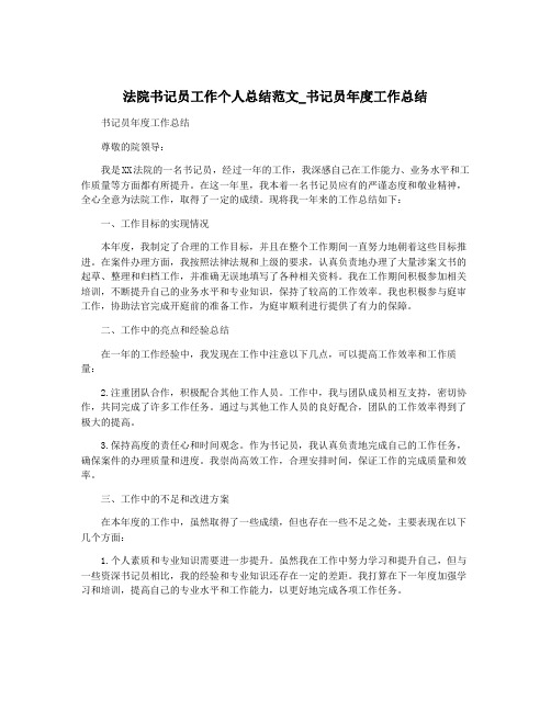 法院书记员工作个人总结范文_书记员年度工作总结