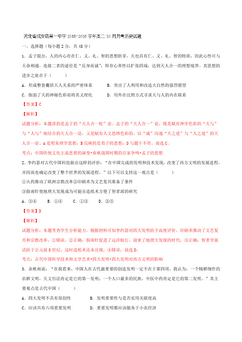 河北省成安县第一中学2015-2016年高二10月月考历史试题解析(解析版)