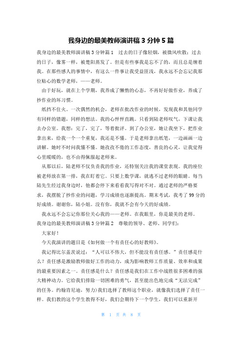 我身边的最美教师演讲稿3分钟5篇