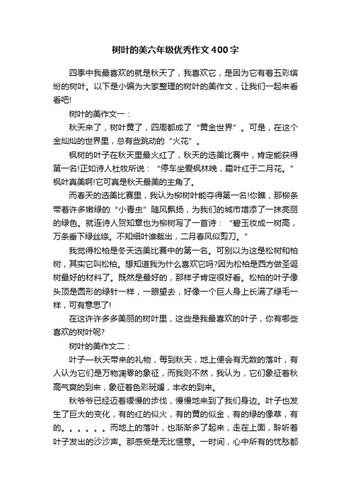 树叶的美六年级优秀作文400字