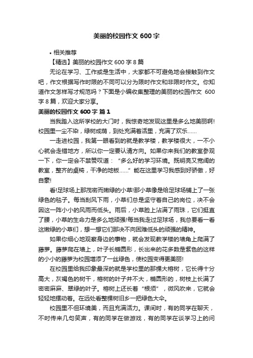 美丽的校园作文600字