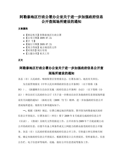 阿勒泰地区行政公署办公室关于进一步加强政府信息公开查阅场所建设的通知