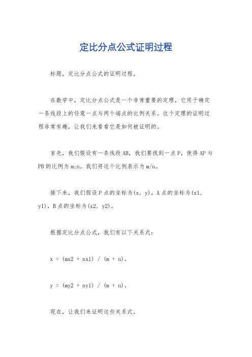 定比分点公式证明过程